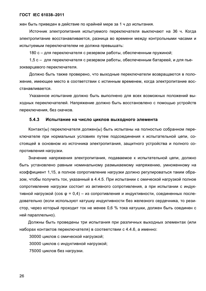 ГОСТ IEC 61038-2011