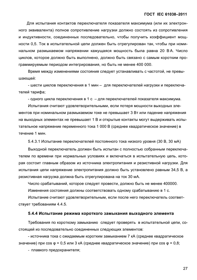 ГОСТ IEC 61038-2011