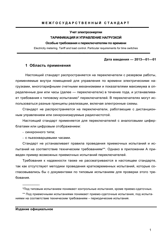 ГОСТ IEC 61038-2011