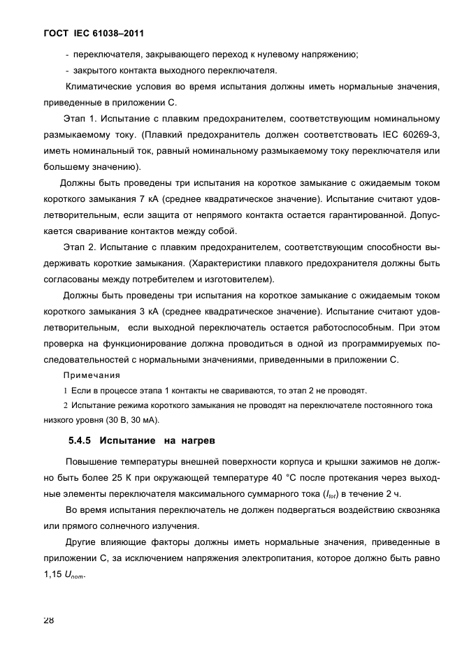 ГОСТ IEC 61038-2011