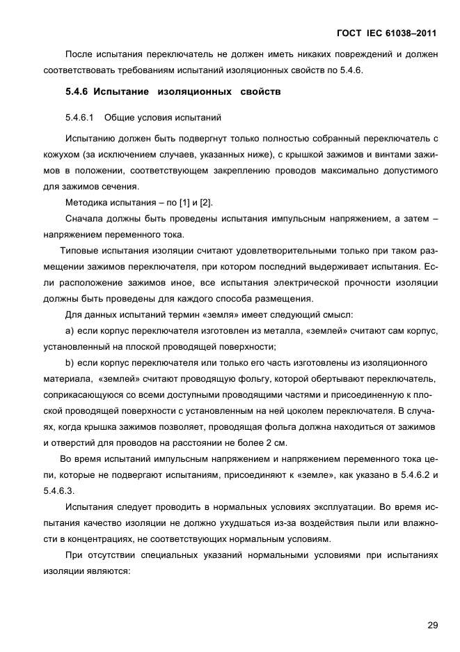 ГОСТ IEC 61038-2011