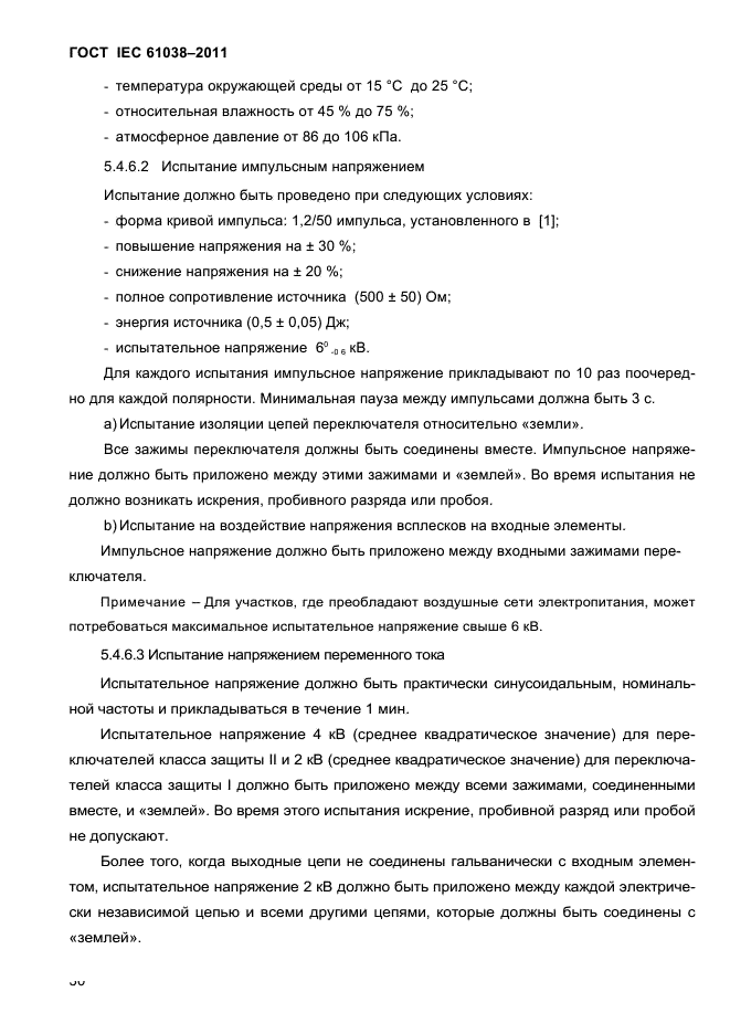 ГОСТ IEC 61038-2011