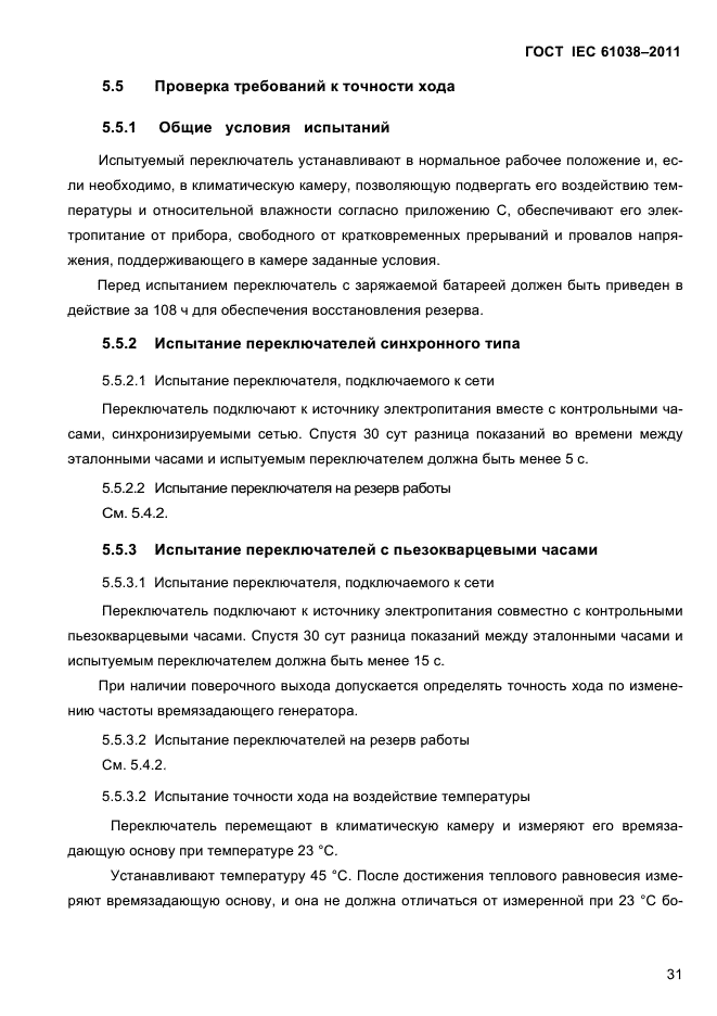 ГОСТ IEC 61038-2011