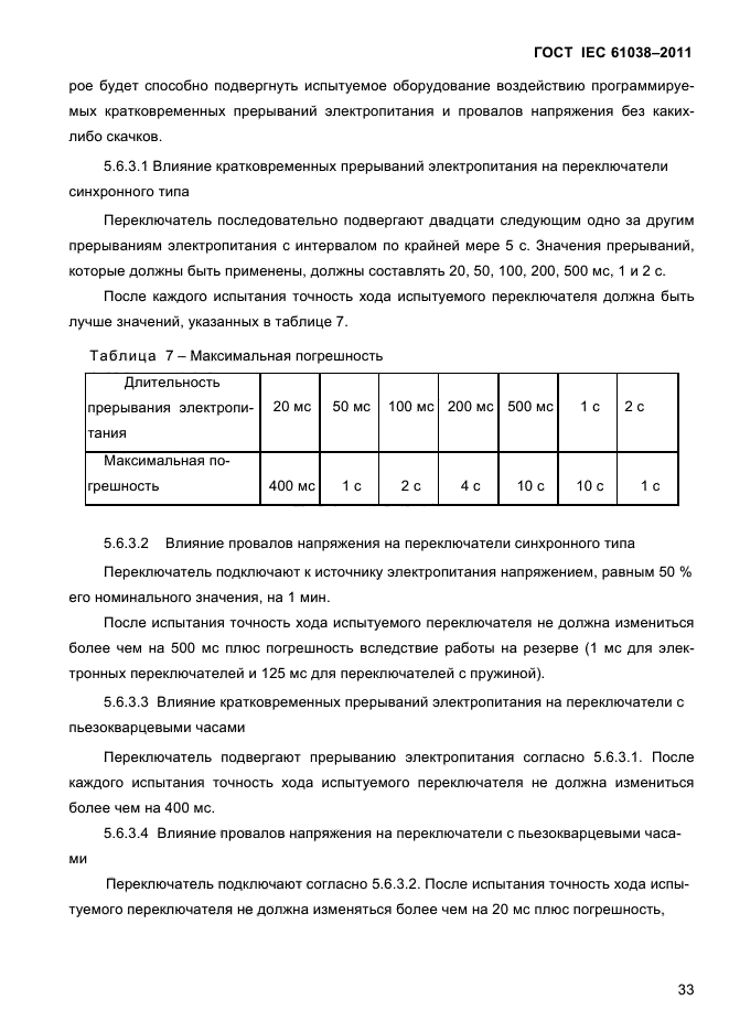 ГОСТ IEC 61038-2011