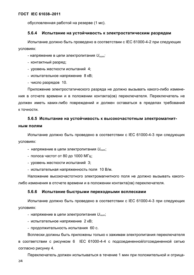 ГОСТ IEC 61038-2011