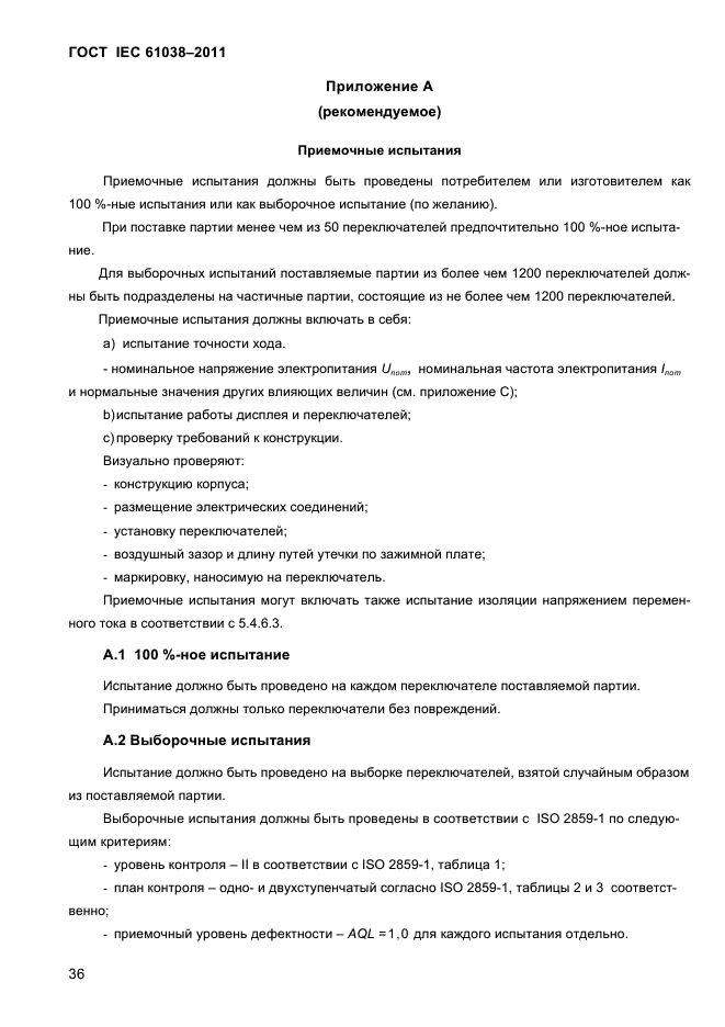 ГОСТ IEC 61038-2011