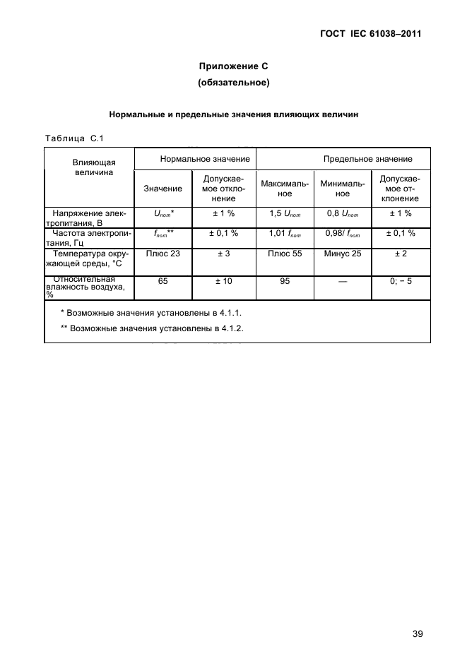 ГОСТ IEC 61038-2011