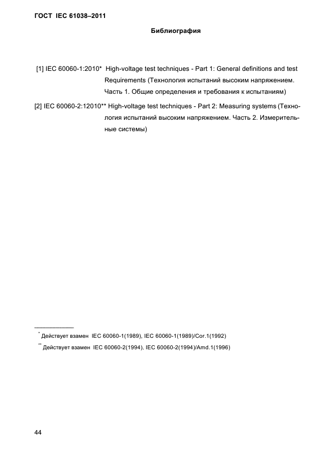 ГОСТ IEC 61038-2011