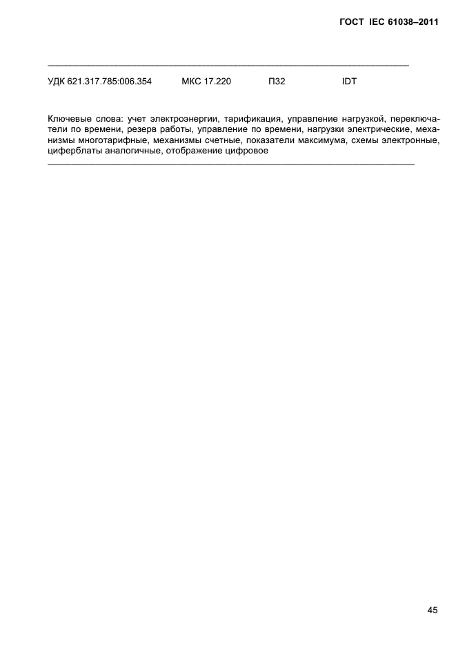 ГОСТ IEC 61038-2011