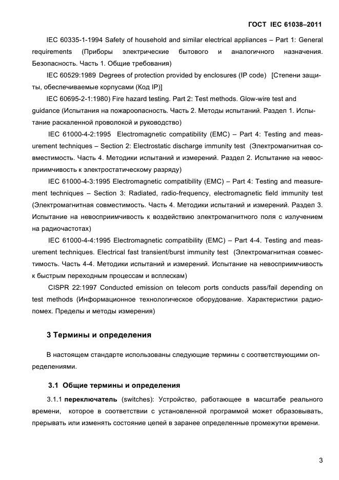 ГОСТ IEC 61038-2011