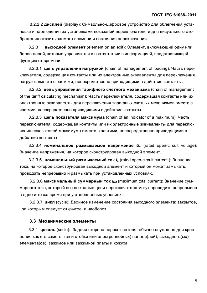 ГОСТ IEC 61038-2011