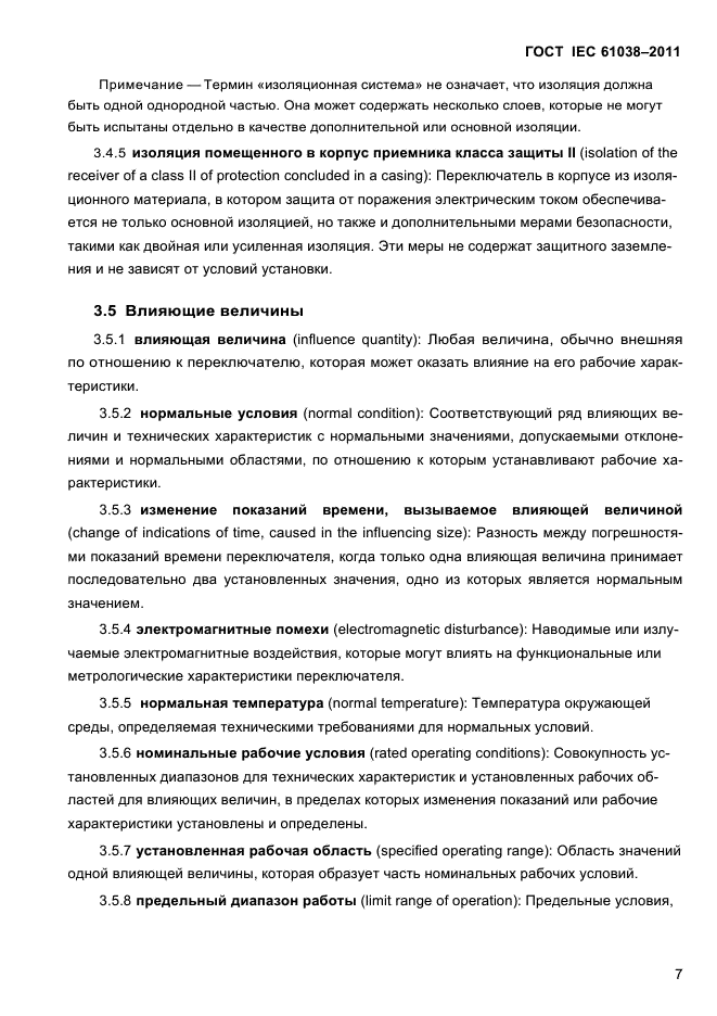 ГОСТ IEC 61038-2011
