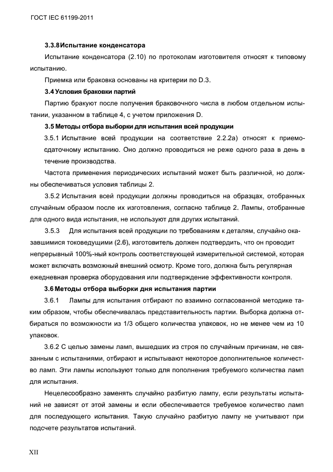 ГОСТ IEC 61199-2011