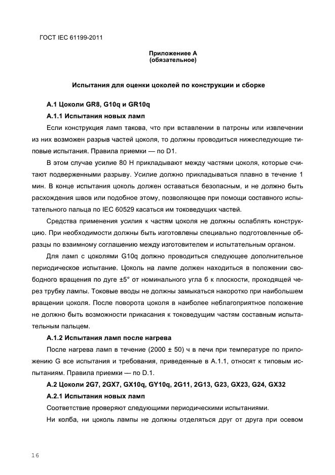 ГОСТ IEC 61199-2011