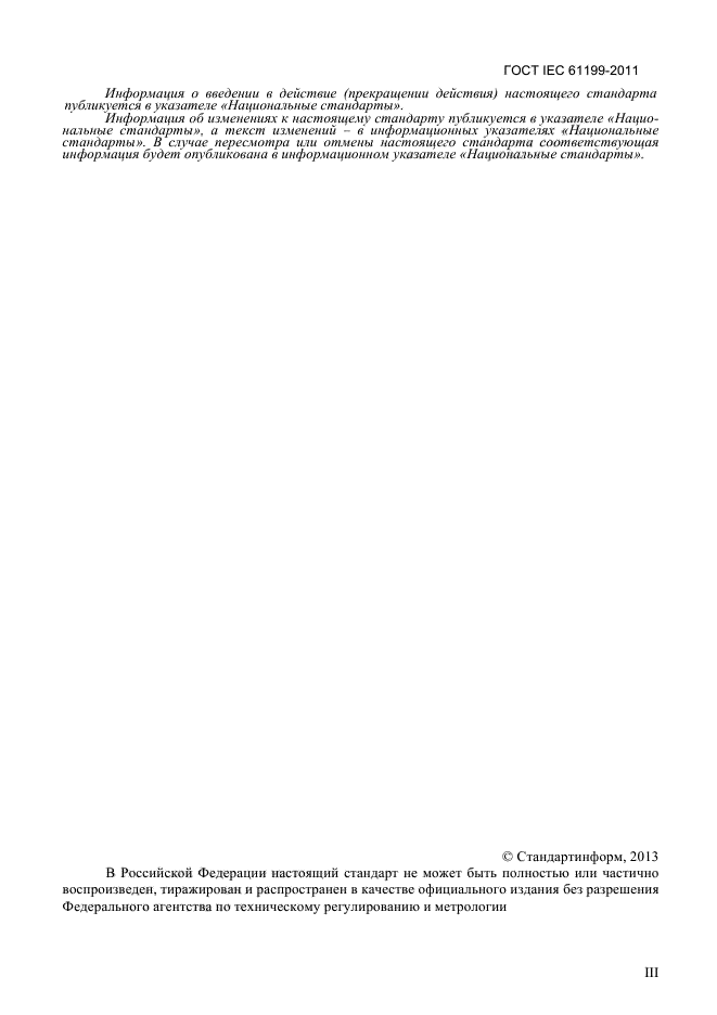 ГОСТ IEC 61199-2011