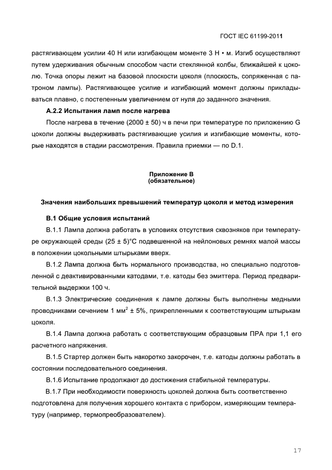 ГОСТ IEC 61199-2011