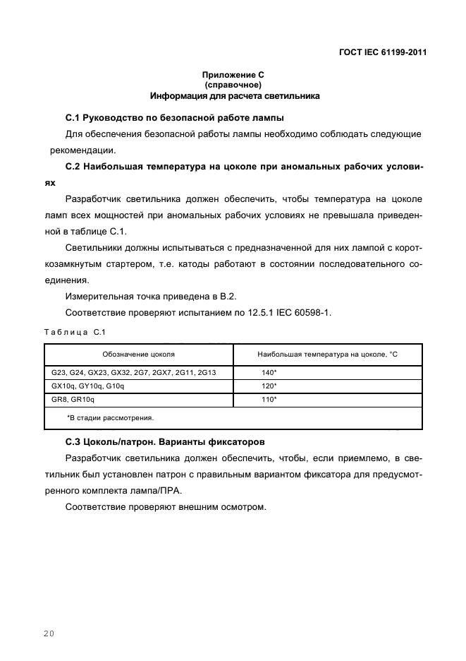 ГОСТ IEC 61199-2011