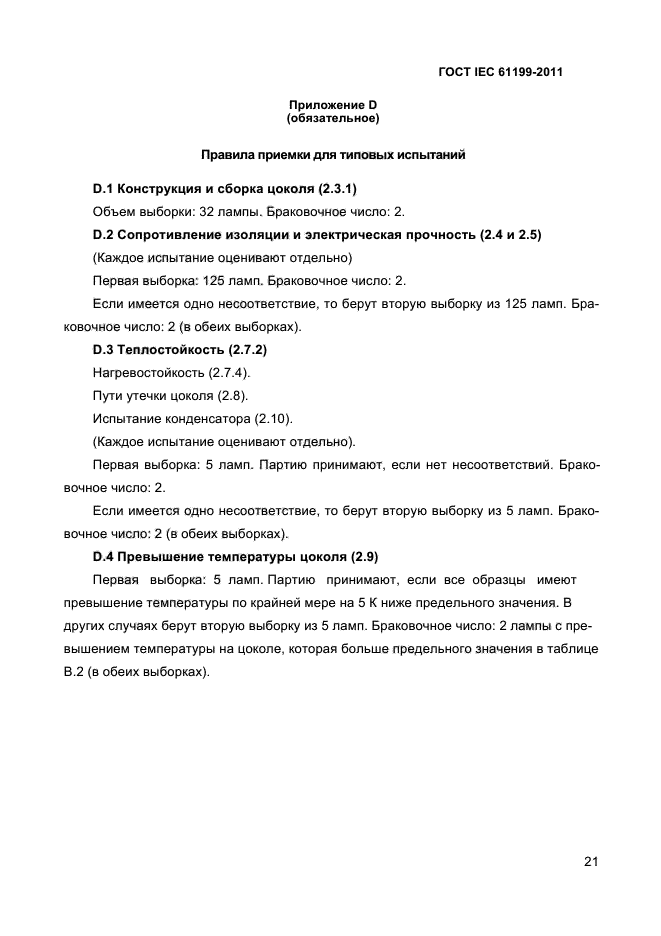 ГОСТ IEC 61199-2011