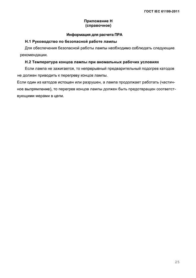 ГОСТ IEC 61199-2011