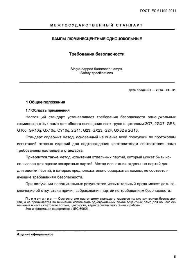 ГОСТ IEC 61199-2011