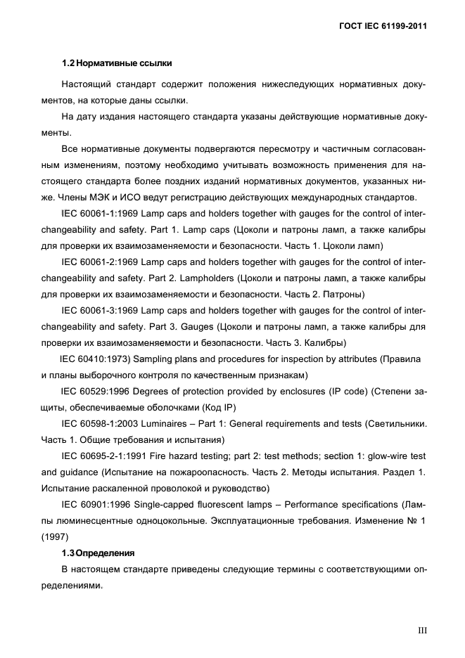 ГОСТ IEC 61199-2011