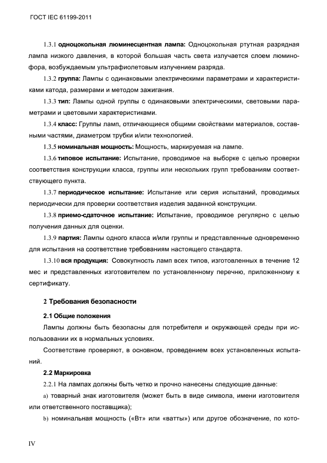 ГОСТ IEC 61199-2011