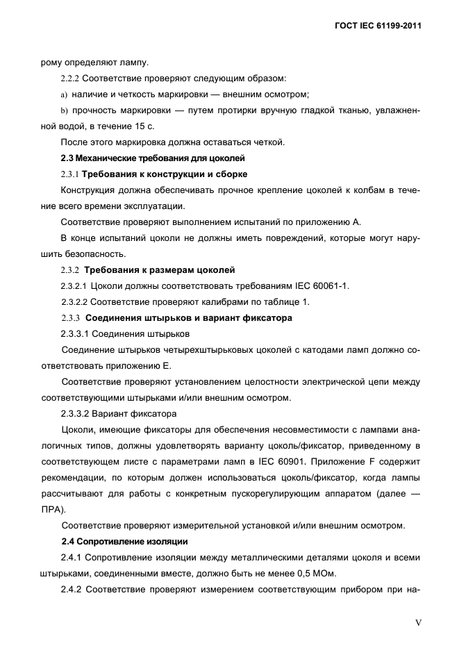 ГОСТ IEC 61199-2011