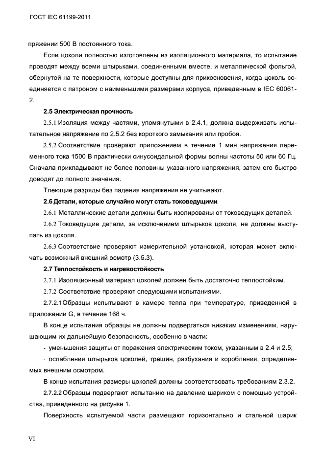 ГОСТ IEC 61199-2011