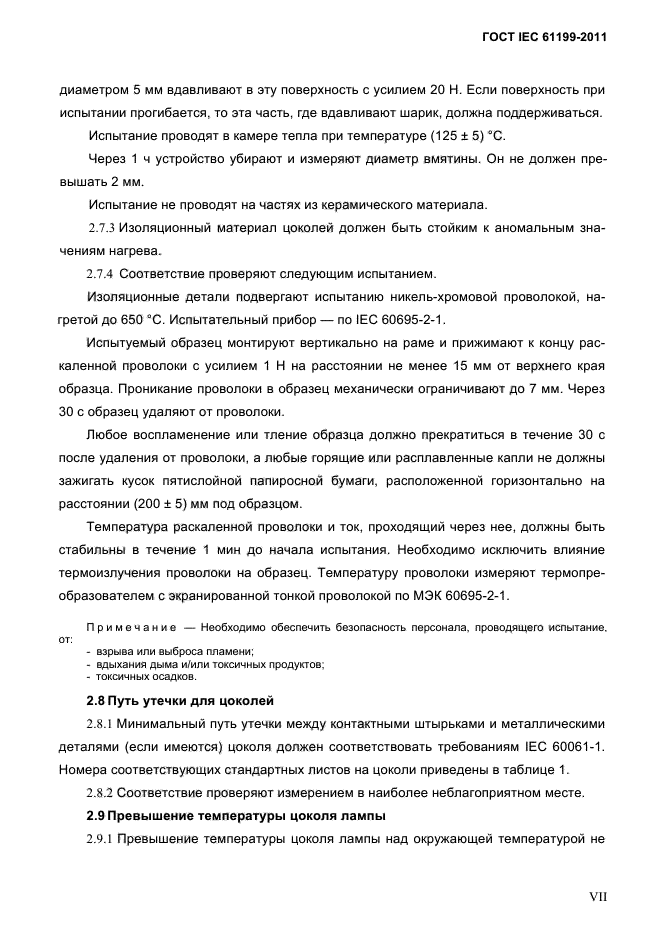 ГОСТ IEC 61199-2011