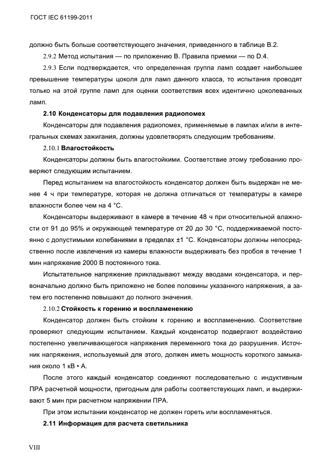 ГОСТ IEC 61199-2011