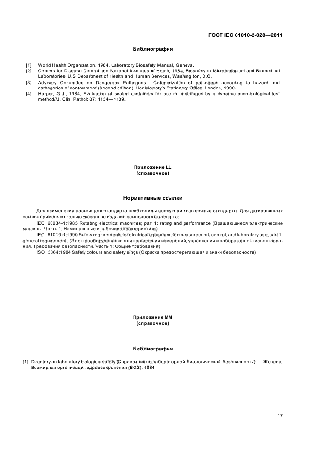 ГОСТ IEC 61010-2-020-2011