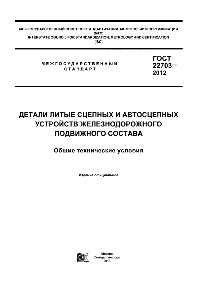 ГОСТ 22703-2012
