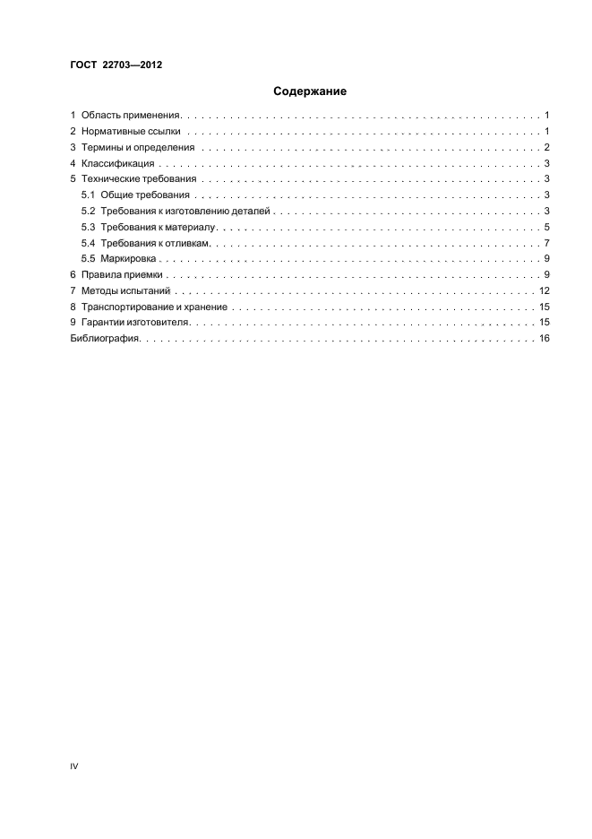 ГОСТ 22703-2012