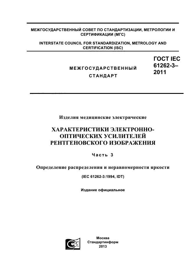 ГОСТ IEC 61262-3-2011