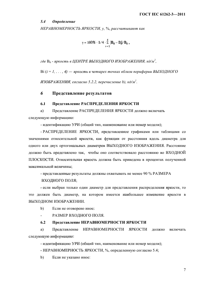 ГОСТ IEC 61262-3-2011