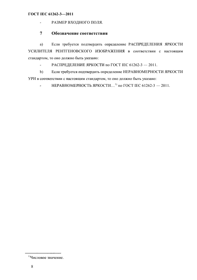 ГОСТ IEC 61262-3-2011