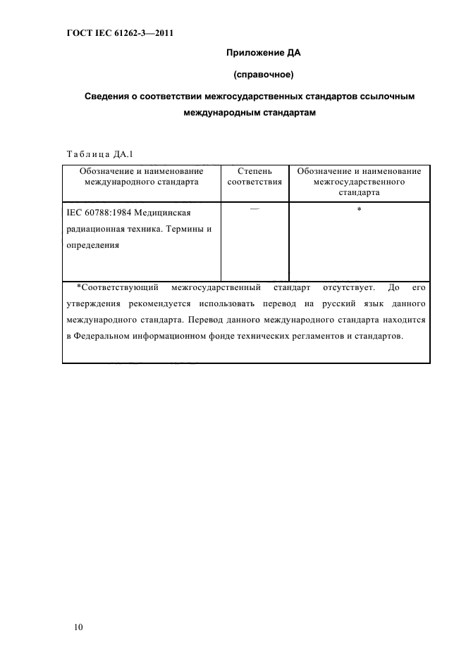 ГОСТ IEC 61262-3-2011