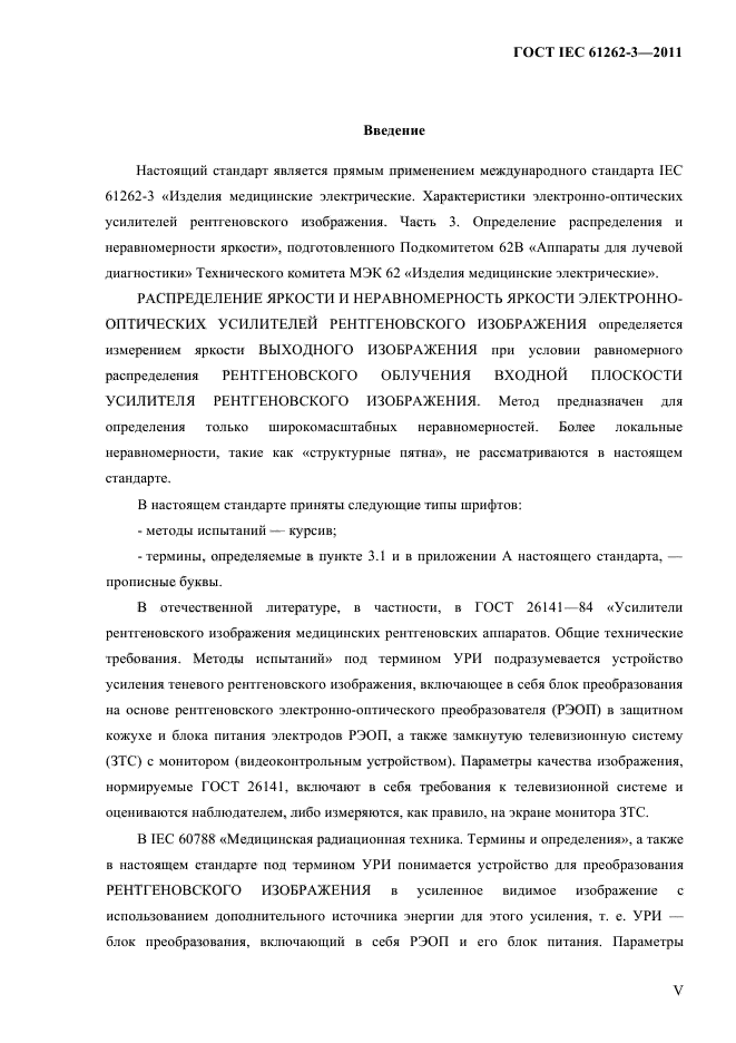 ГОСТ IEC 61262-3-2011