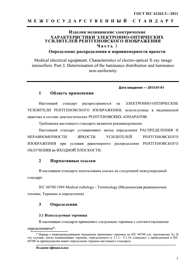 ГОСТ IEC 61262-3-2011