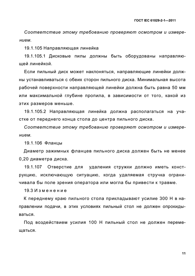 ГОСТ IEC 61029-2-1-2011