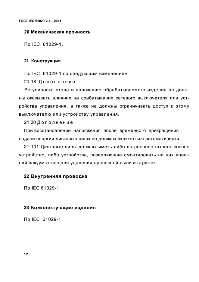 ГОСТ IEC 61029-2-1-2011