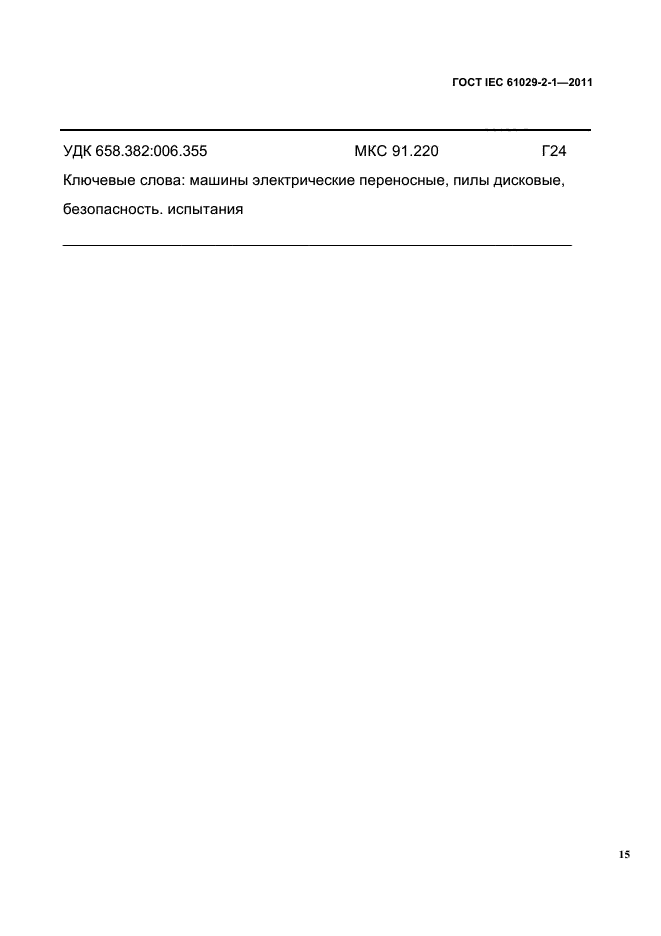 ГОСТ IEC 61029-2-1-2011