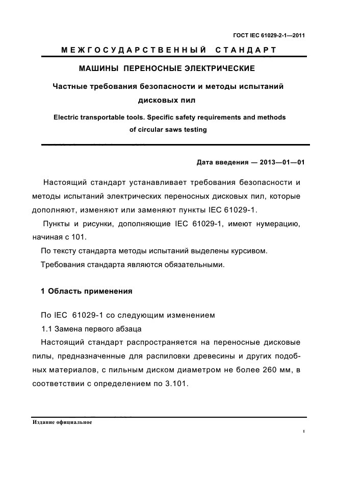 ГОСТ IEC 61029-2-1-2011