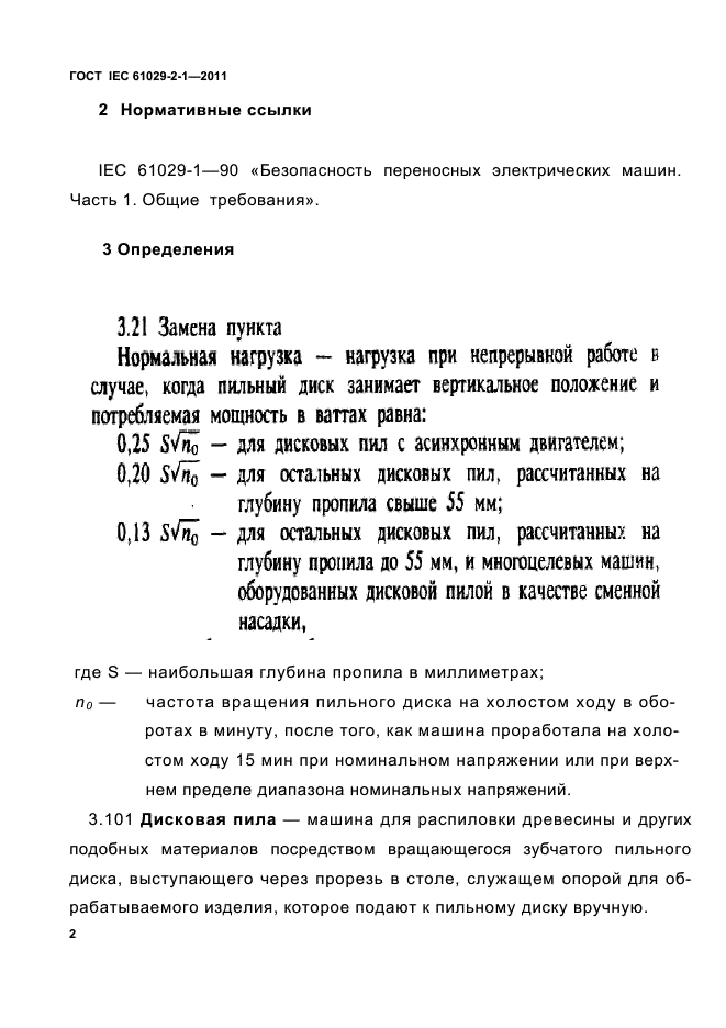 ГОСТ IEC 61029-2-1-2011