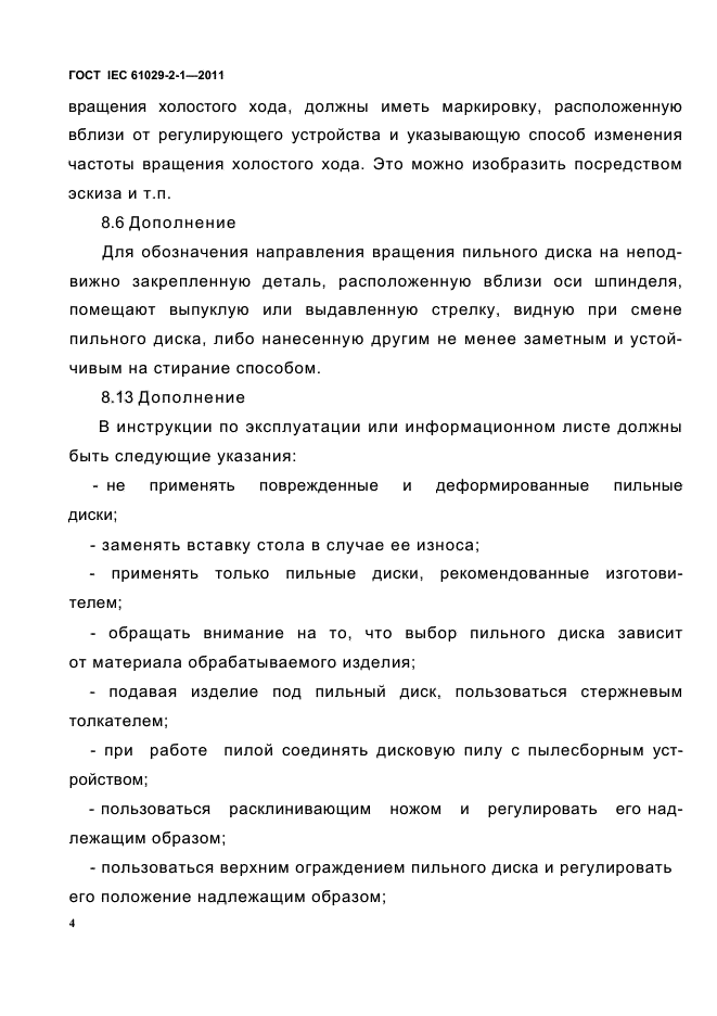 ГОСТ IEC 61029-2-1-2011