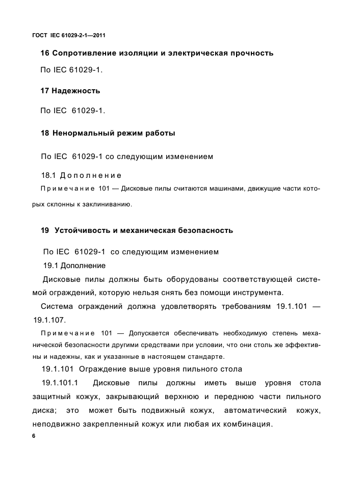 ГОСТ IEC 61029-2-1-2011