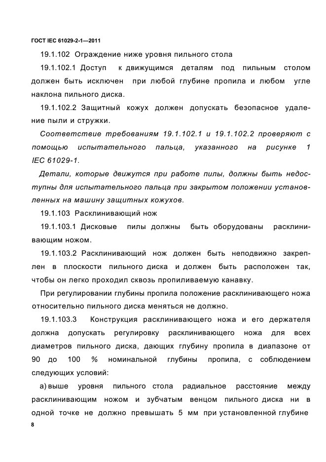 ГОСТ IEC 61029-2-1-2011