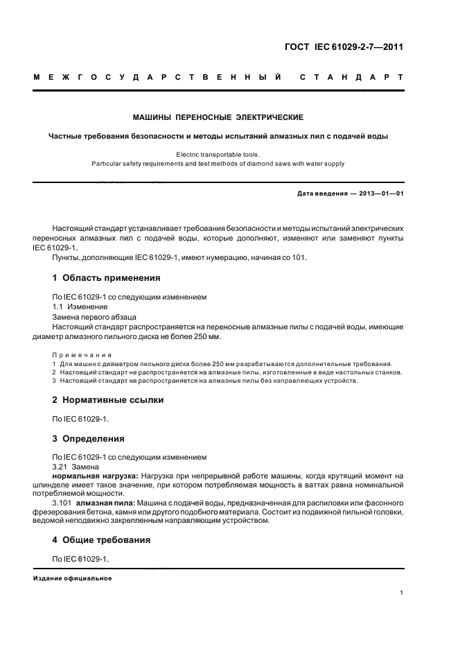 ГОСТ IEC 61029-2-7-2011