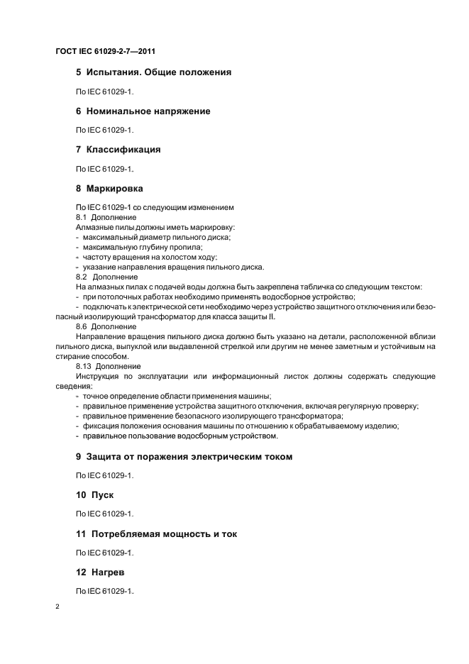 ГОСТ IEC 61029-2-7-2011