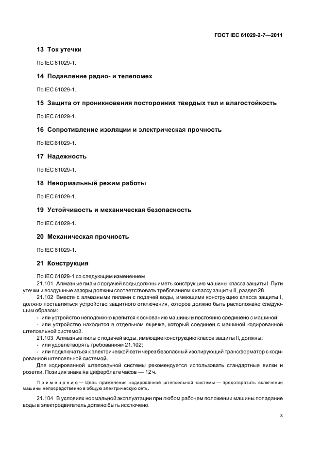 ГОСТ IEC 61029-2-7-2011